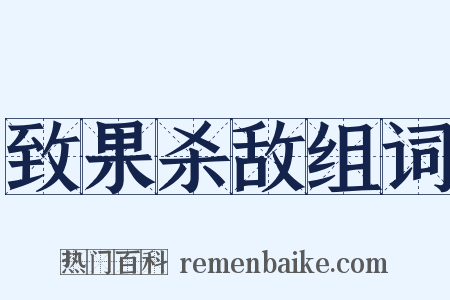 致果杀敌组词是什么意思的图片